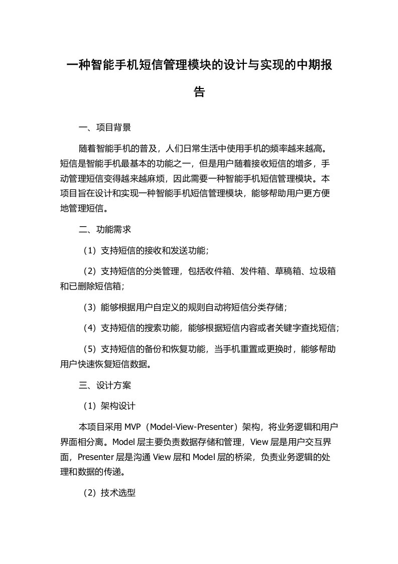 一种智能手机短信管理模块的设计与实现的中期报告