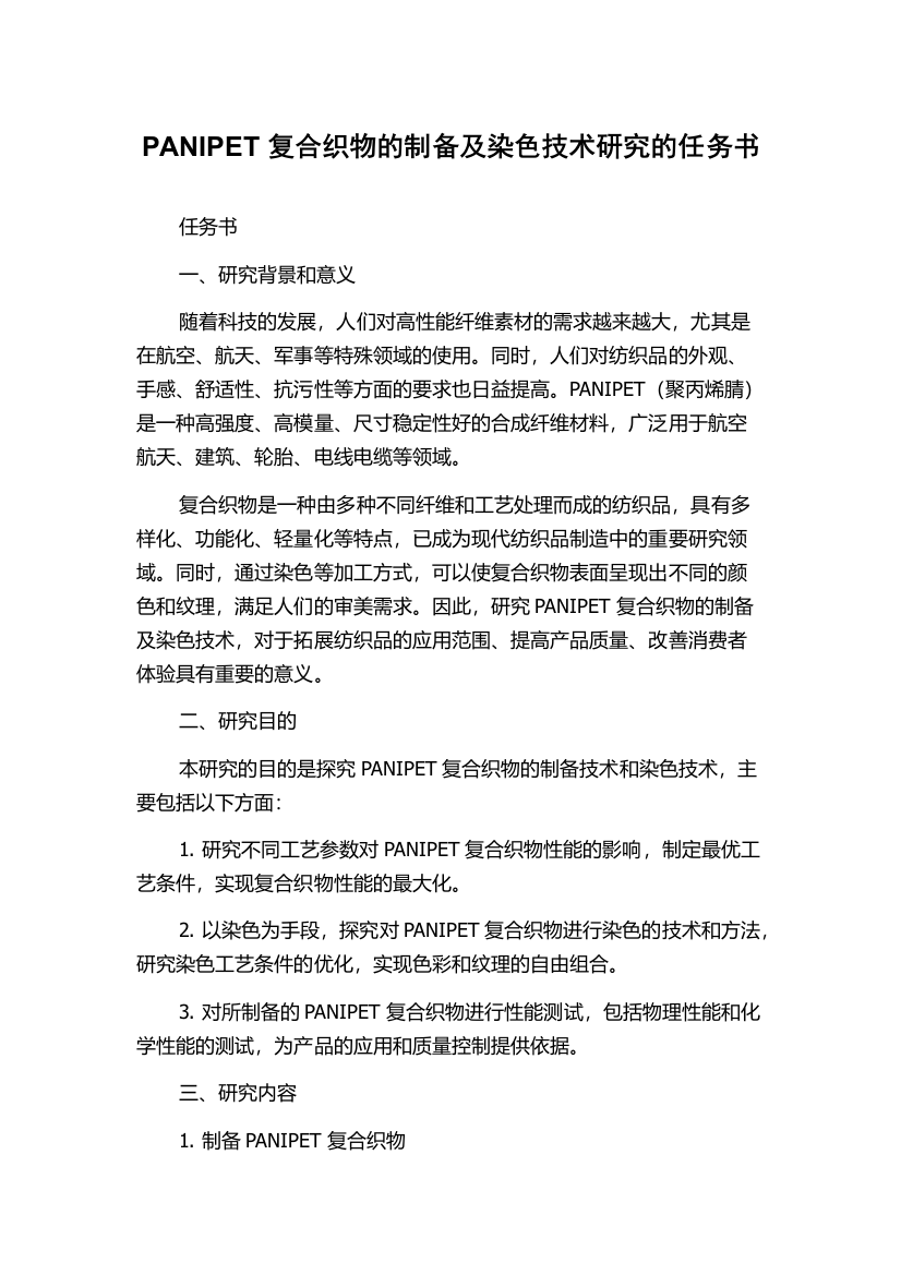 PANIPET复合织物的制备及染色技术研究的任务书