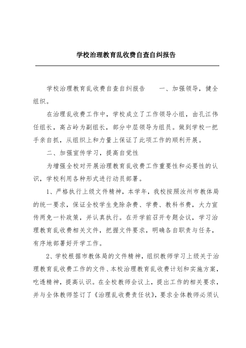 学校治理教育乱收费自查自纠报告