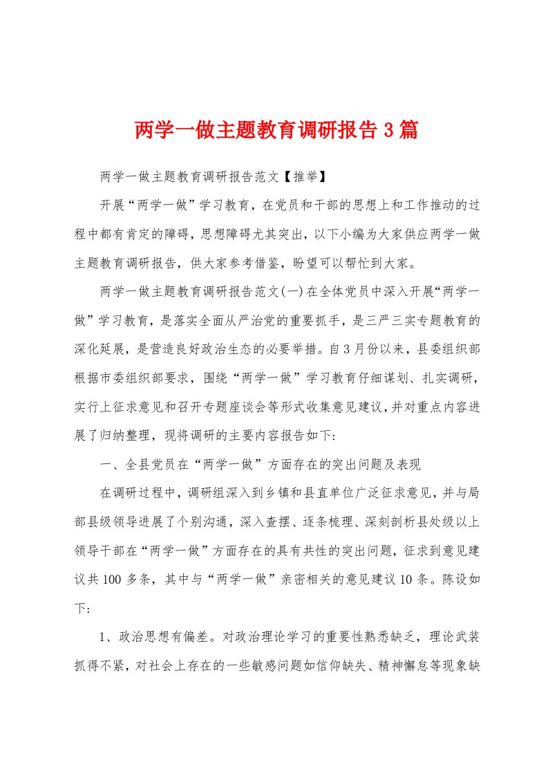 两学一做主题教育调研报告