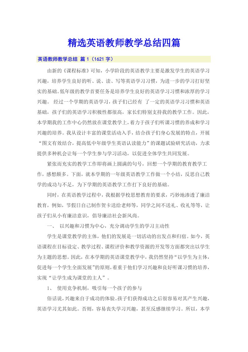 精选英语教师教学总结四篇