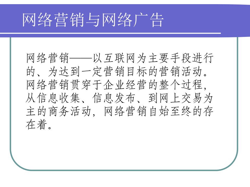 [精选]网络营销与网络广告概述