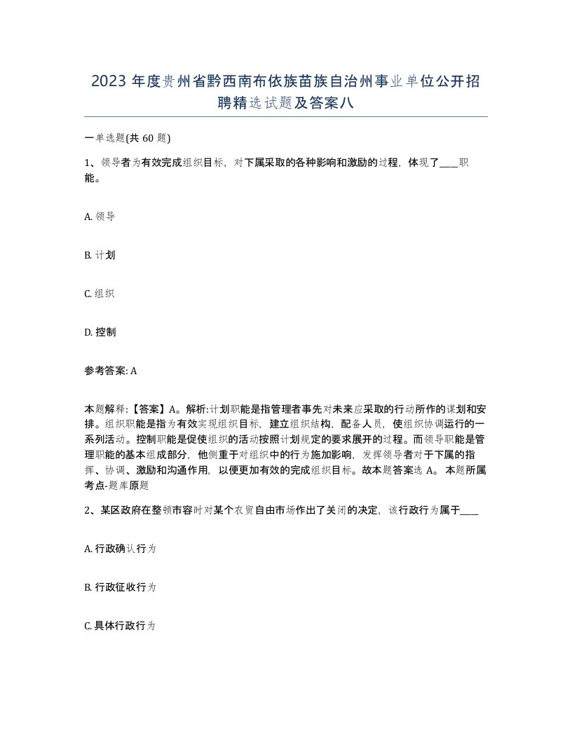 2023年度贵州省黔西南布依族苗族自治州事业单位公开招聘试题及答案八