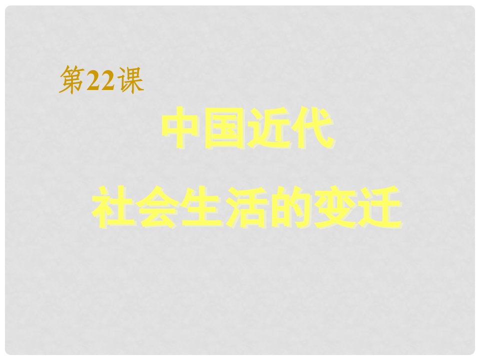 广西桂林市宝贤中学八年级历史《中国近代社会生活的变迁》课件