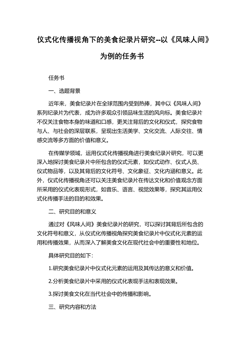 仪式化传播视角下的美食纪录片研究--以《风味人间》为例的任务书