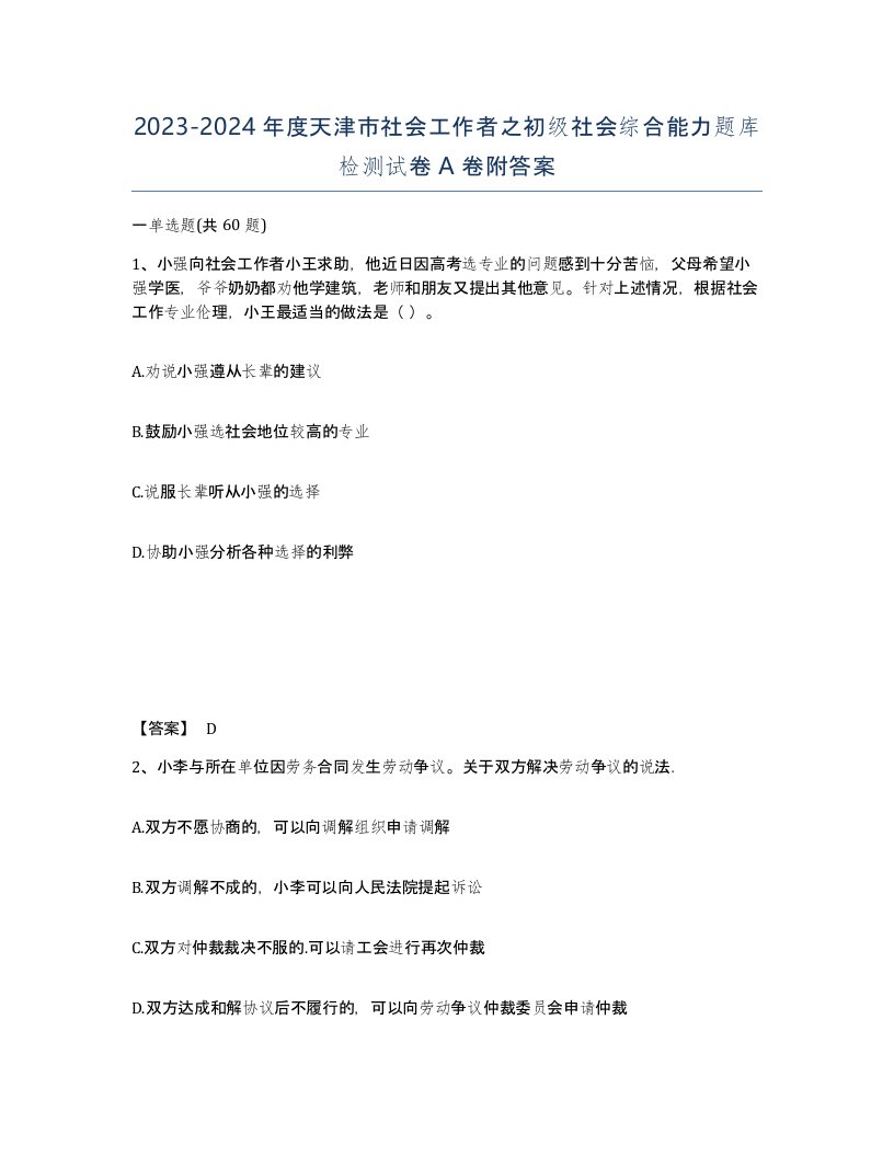 2023-2024年度天津市社会工作者之初级社会综合能力题库检测试卷A卷附答案