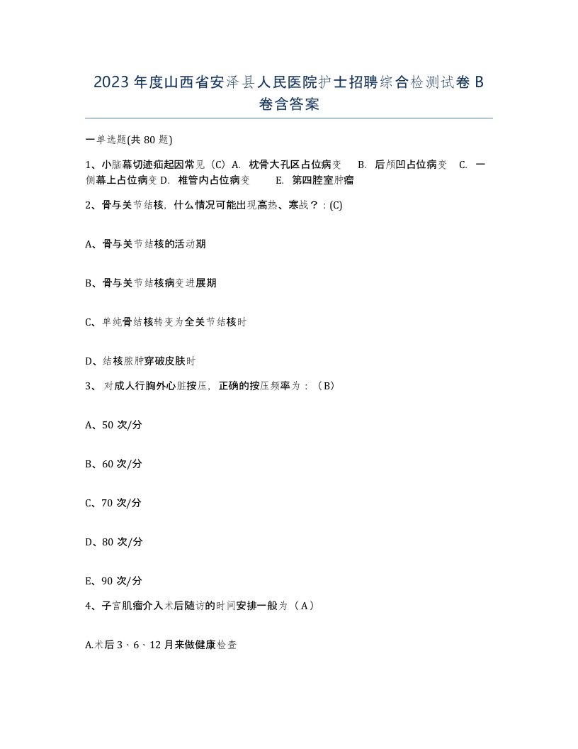 2023年度山西省安泽县人民医院护士招聘综合检测试卷B卷含答案