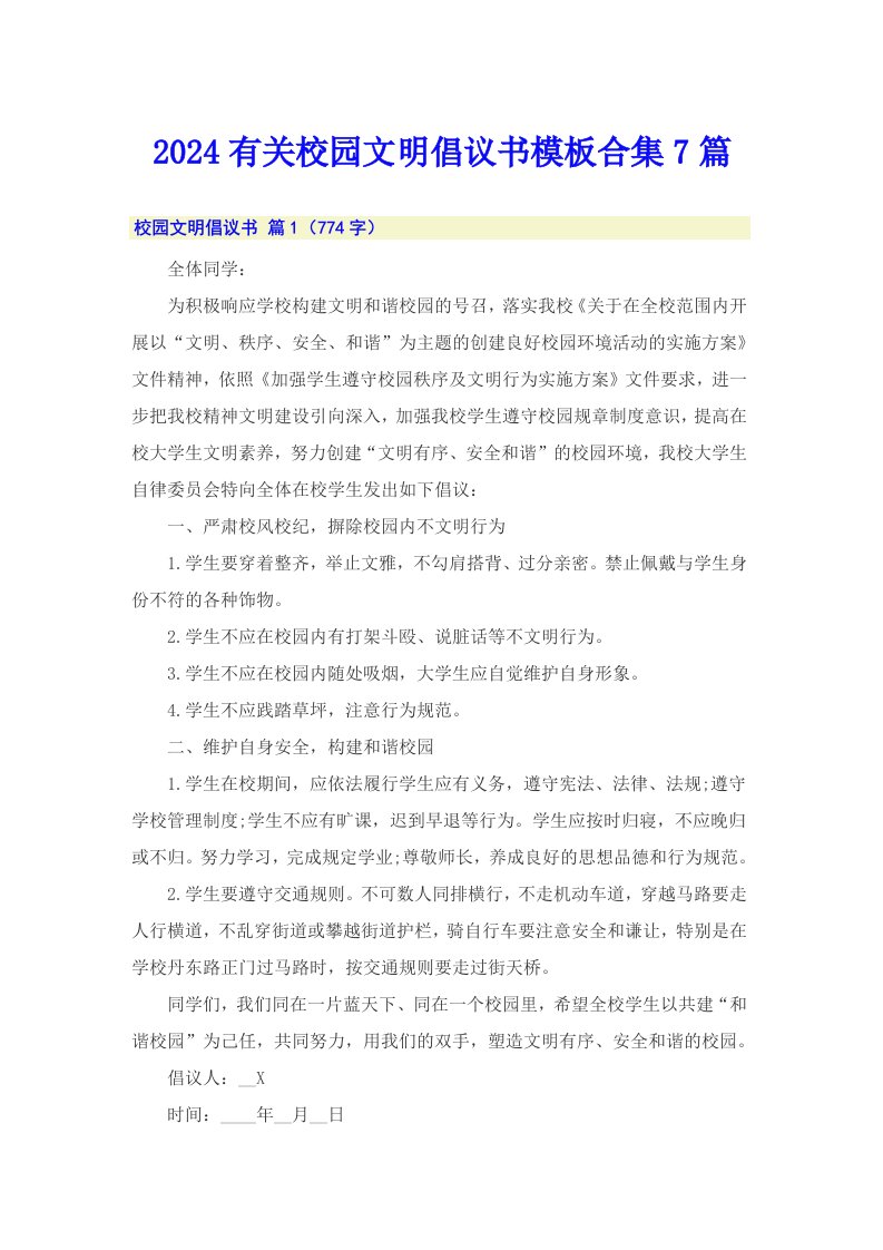 2024有关校园文明倡议书模板合集7篇