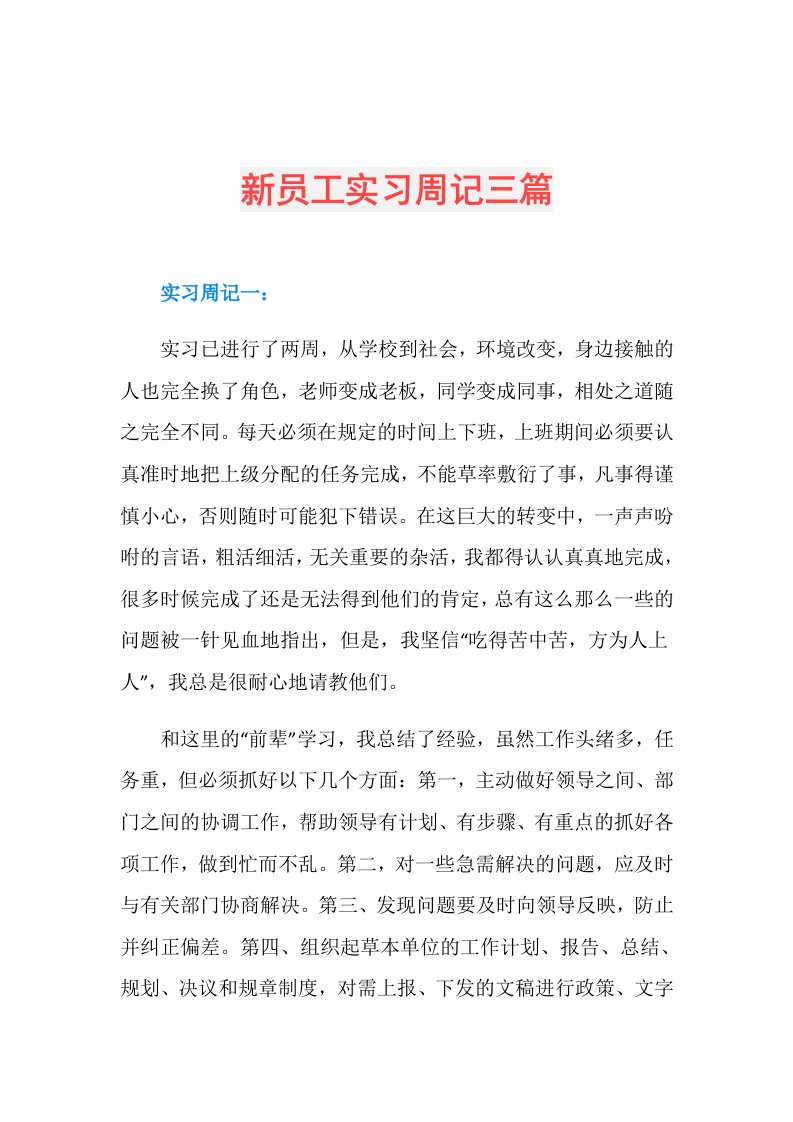 新员工实习周记三篇