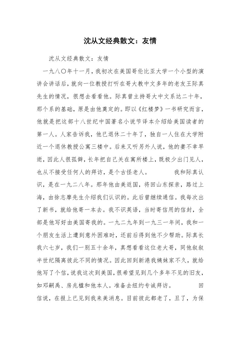 沈从文经典散文：友情