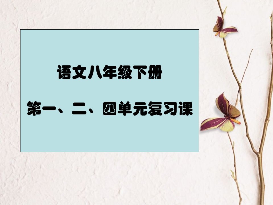 鲁教版初三语文下册第一、二、四单元复习课件