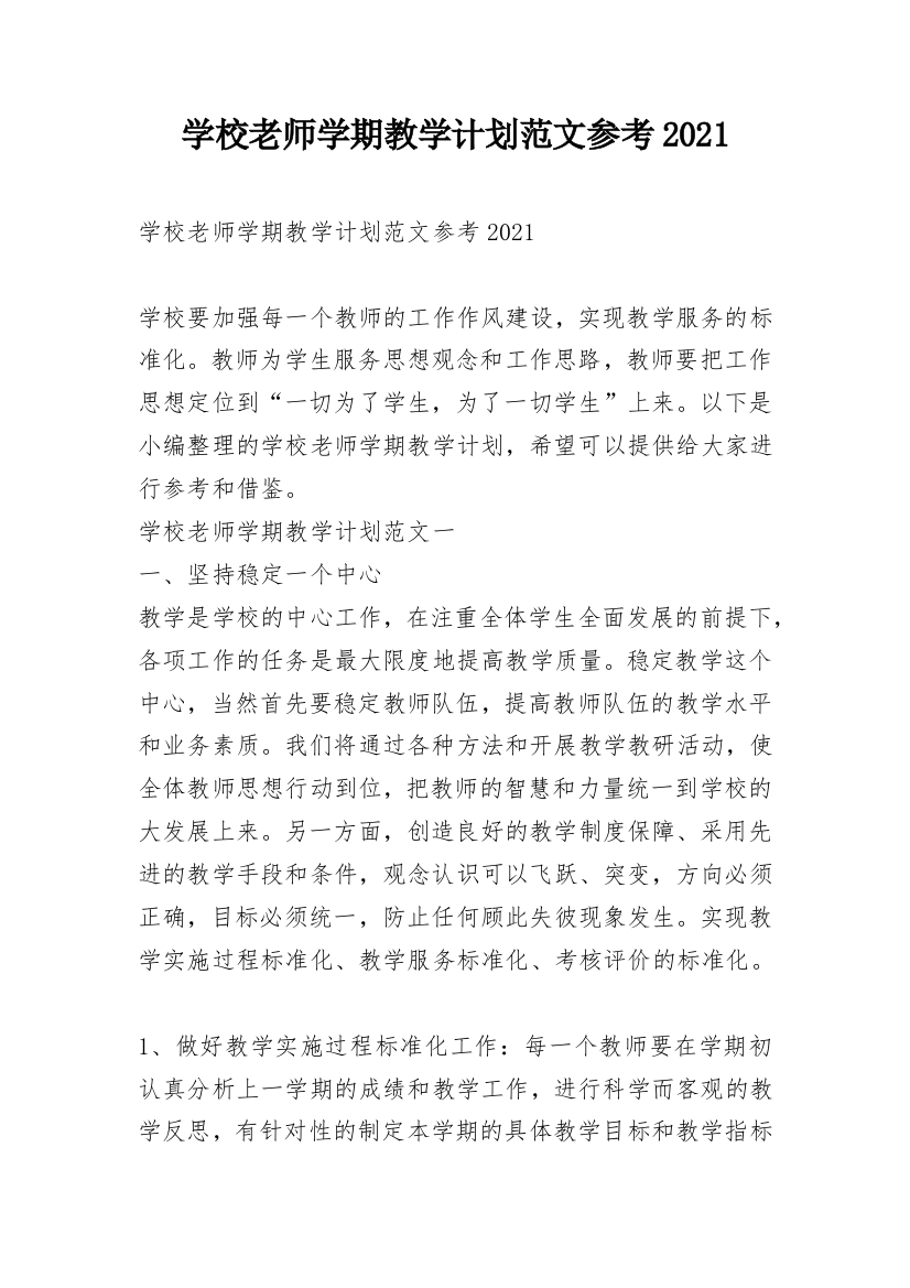 学校老师学期教学计划范文参考2021