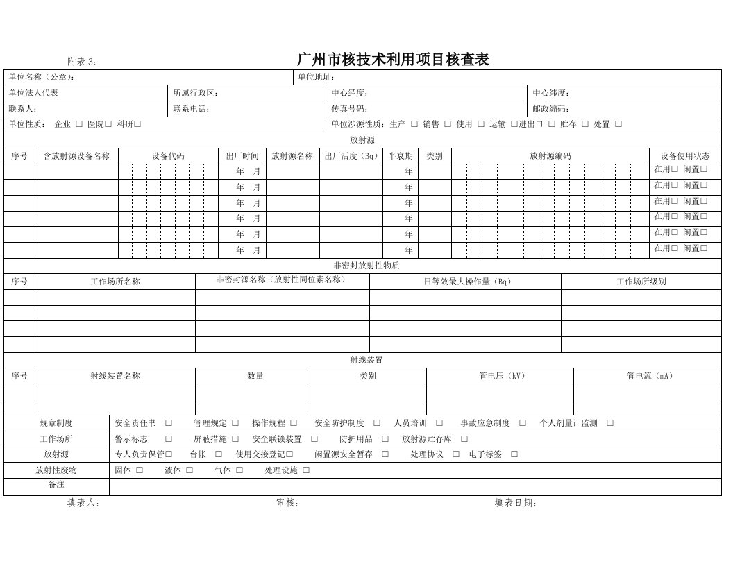 附表3广州市核技术利用项目核查表