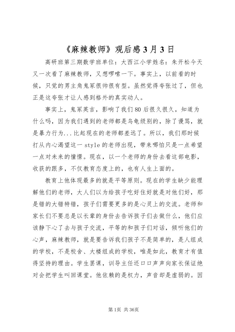 2022《麻辣教师》观后感3月3日