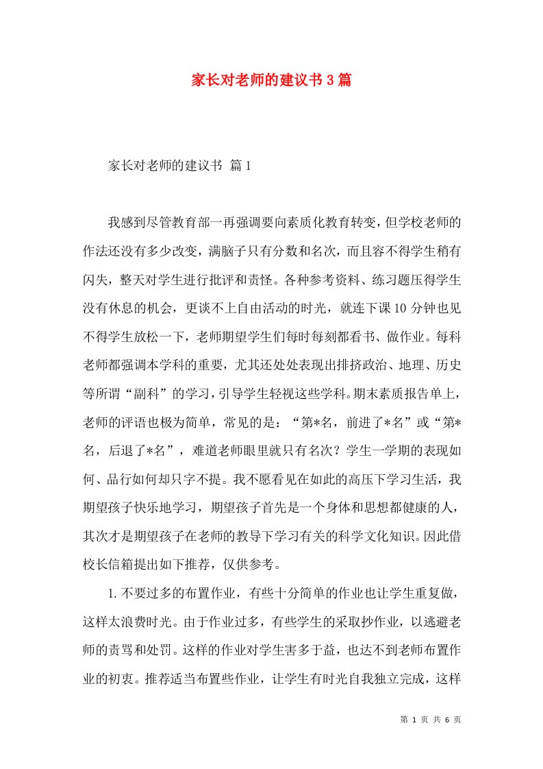 家长对老师的建议书3篇