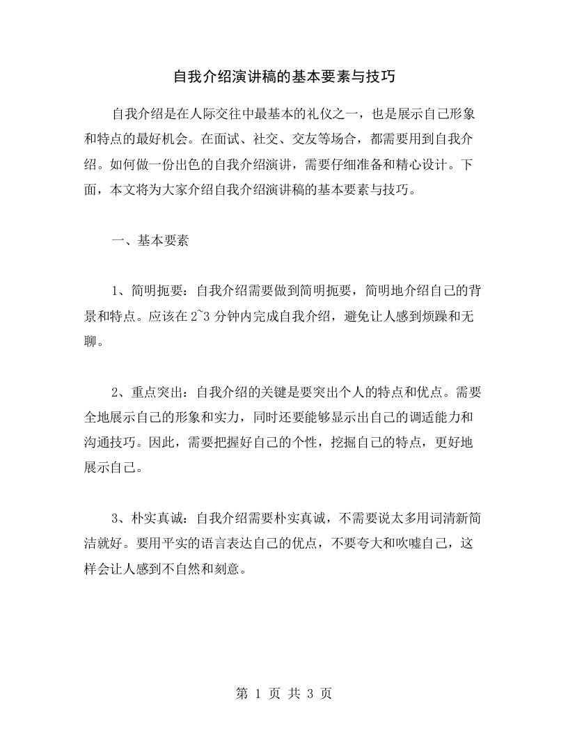 自我介绍演讲稿的基本要素与技巧