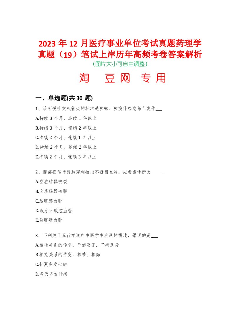 2023年12月医疗事业单位考试真题药理学真题（19）笔试上岸历年高频考卷答案解析