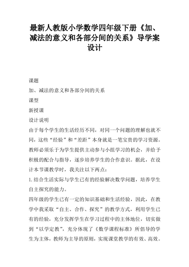 最新人教版小学数学四年级下册《加、减法的意义和各部分间的关系》导学案设计