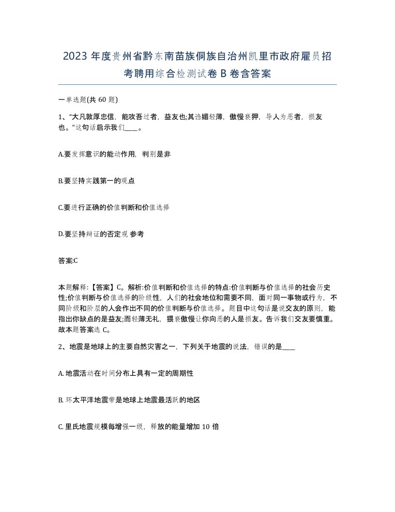 2023年度贵州省黔东南苗族侗族自治州凯里市政府雇员招考聘用综合检测试卷B卷含答案