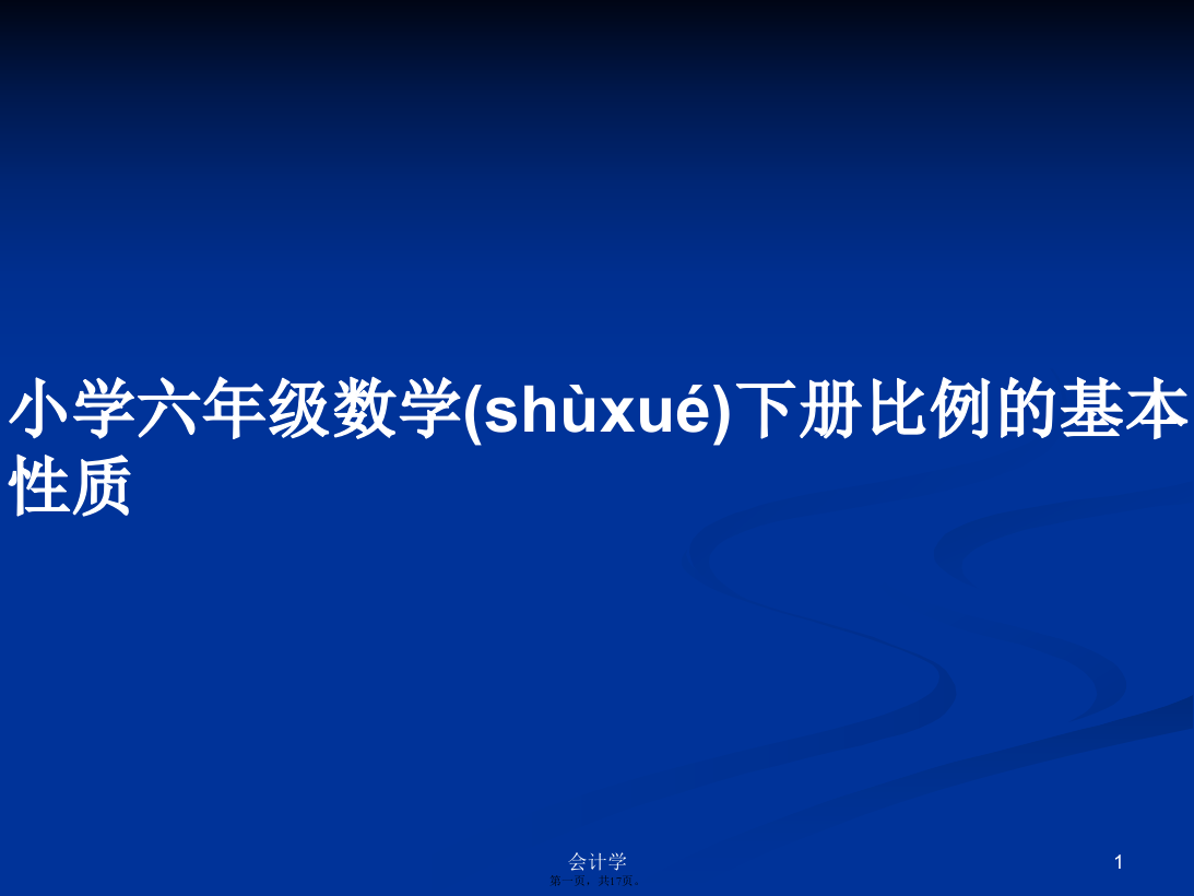 小学六年级数学下册比例的基本性质