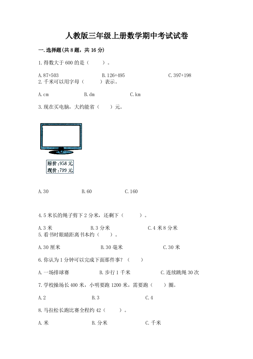 人教版三年级上册数学期中考试试卷【名师系列】