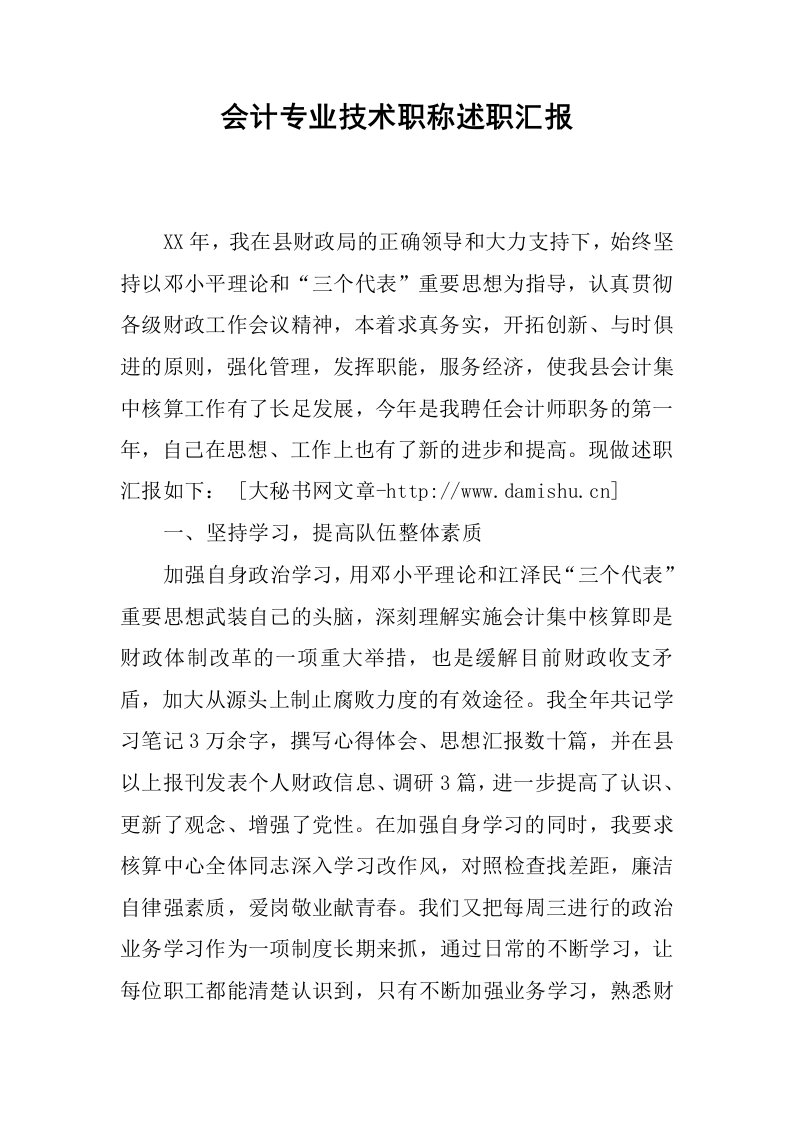 会计专业技术职称述职汇报.docx