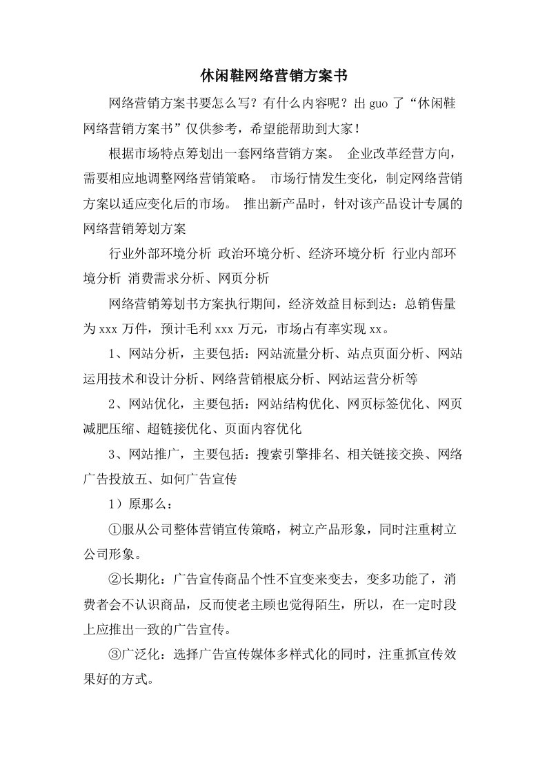 休闲鞋网络营销计划书