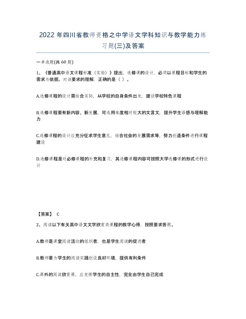 2022年四川省教师资格之中学语文学科知识与教学能力练习题三及答案