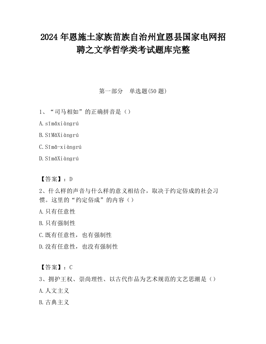 2024年恩施土家族苗族自治州宣恩县国家电网招聘之文学哲学类考试题库完整