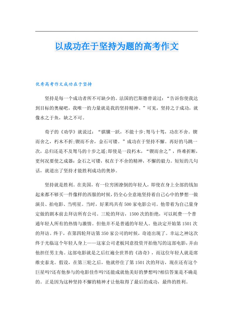 以成功在于坚持为题的高考作文