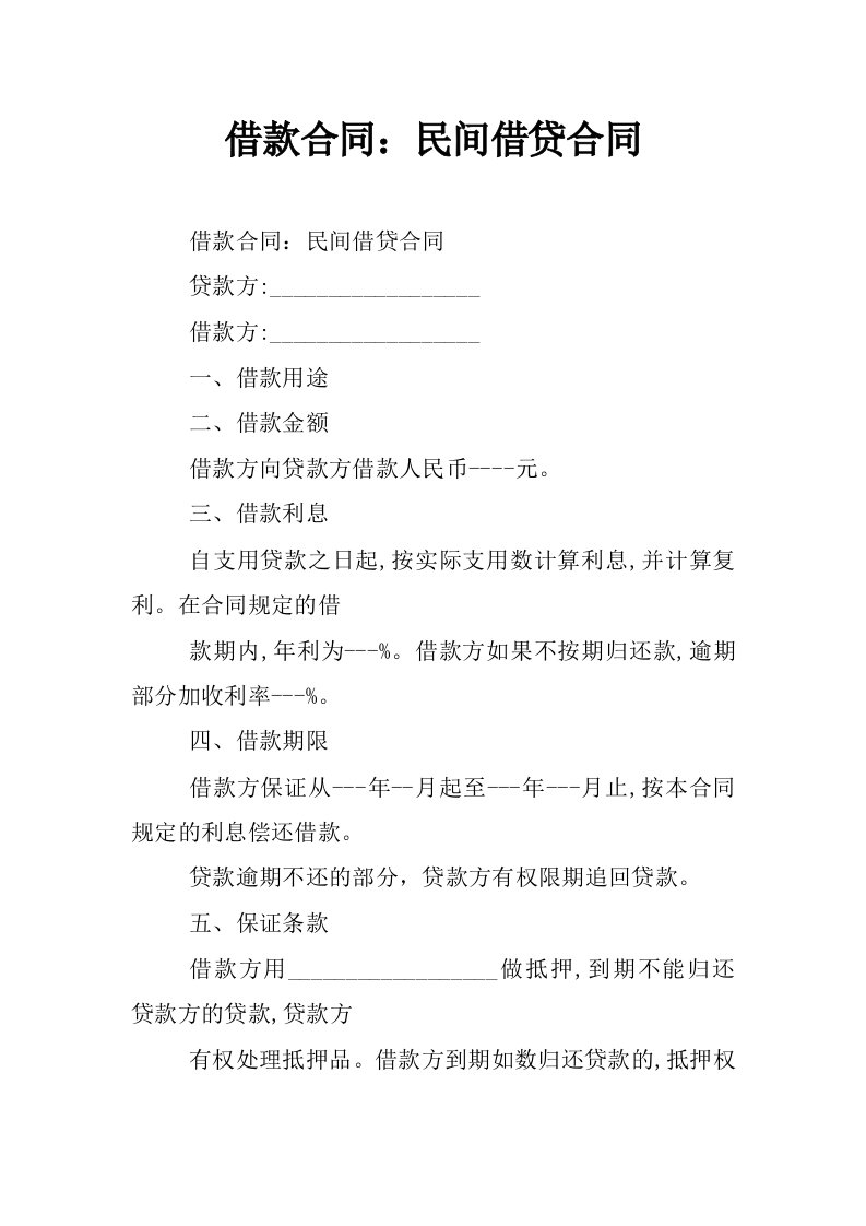 借款合同：民间借贷合同