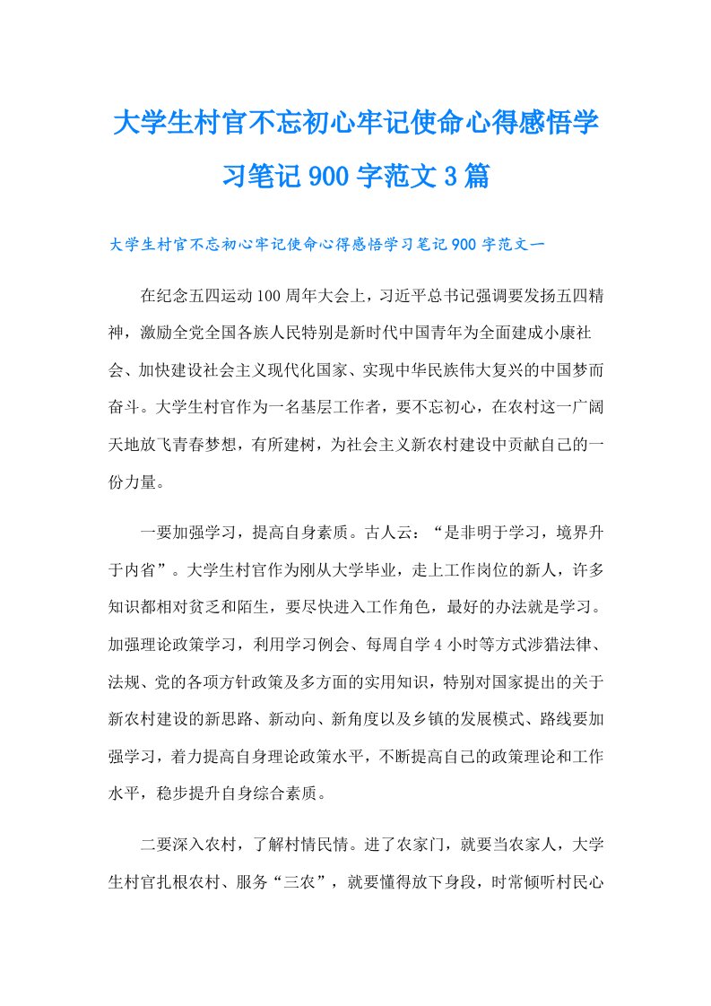 大学生村官不忘初心牢记使命心得感悟学习笔记900字范文3篇