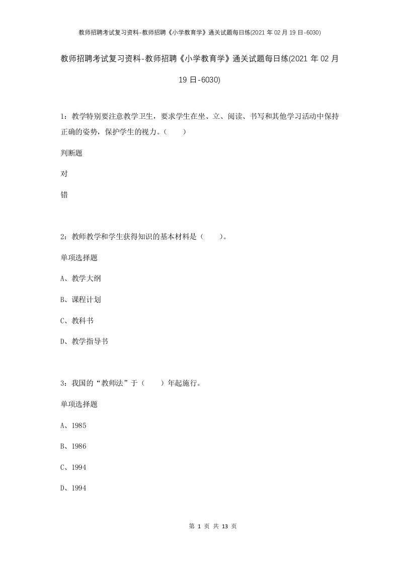 教师招聘考试复习资料-教师招聘小学教育学通关试题每日练2021年02月19日-6030