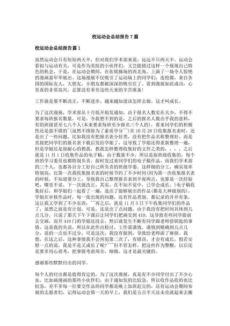 校运动会总结报告7篇