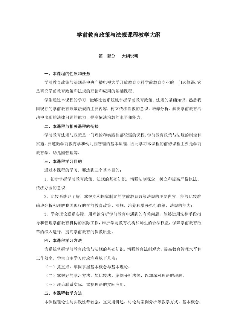 学前教育政策与法规教学大纲