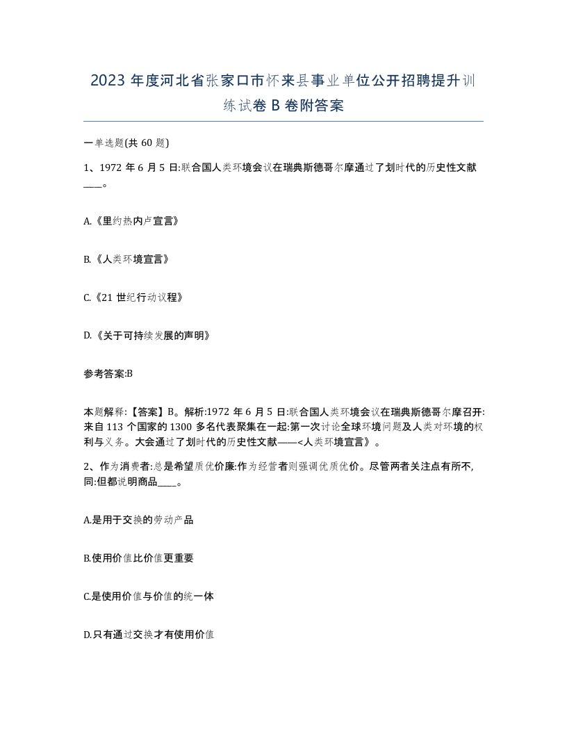 2023年度河北省张家口市怀来县事业单位公开招聘提升训练试卷B卷附答案