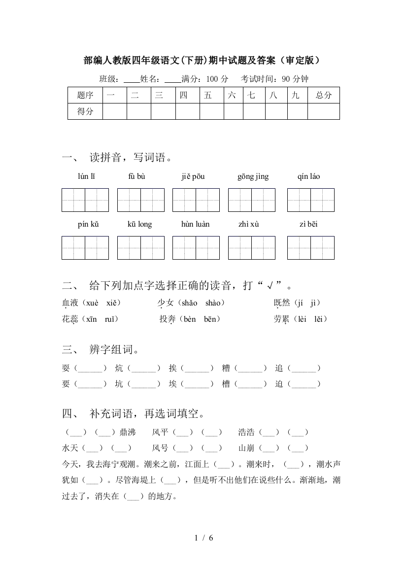 部编人教版四年级语文(下册)期中试题及答案(审定版)