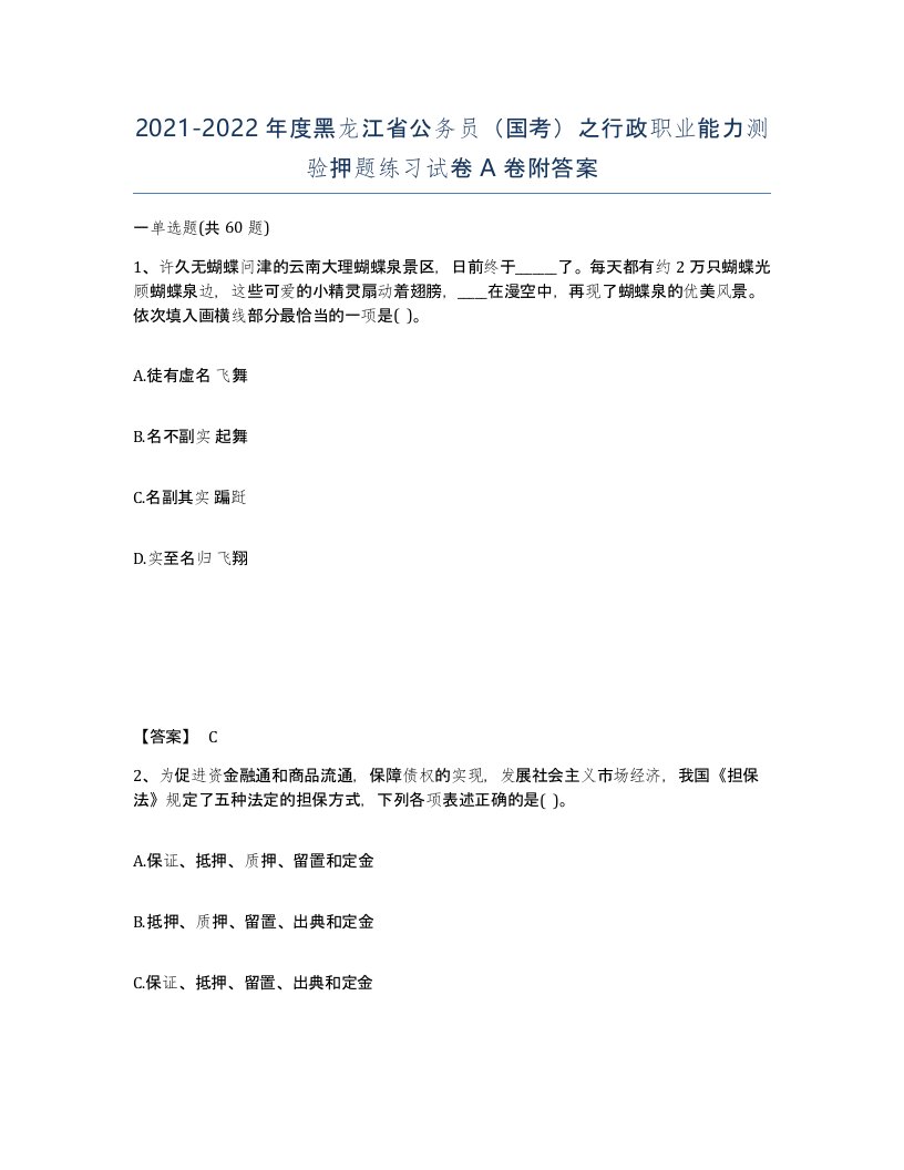 2021-2022年度黑龙江省公务员国考之行政职业能力测验押题练习试卷A卷附答案