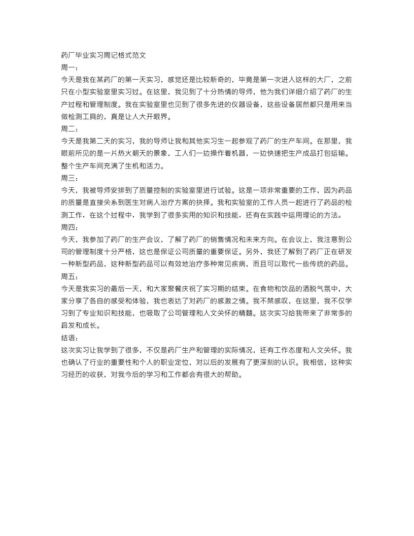 药厂毕业实习周记格式范文