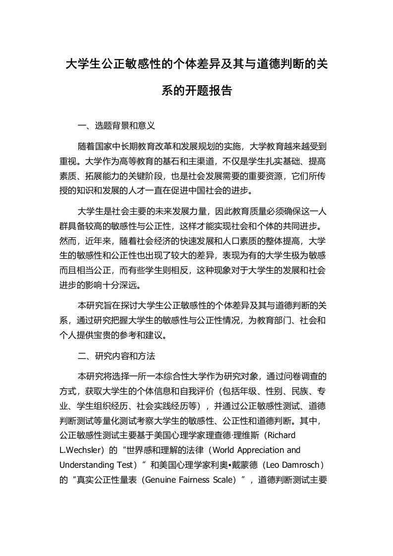 大学生公正敏感性的个体差异及其与道德判断的关系的开题报告