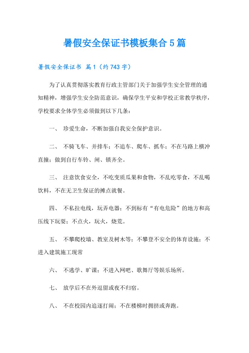 暑假安全保证书模板集合5篇