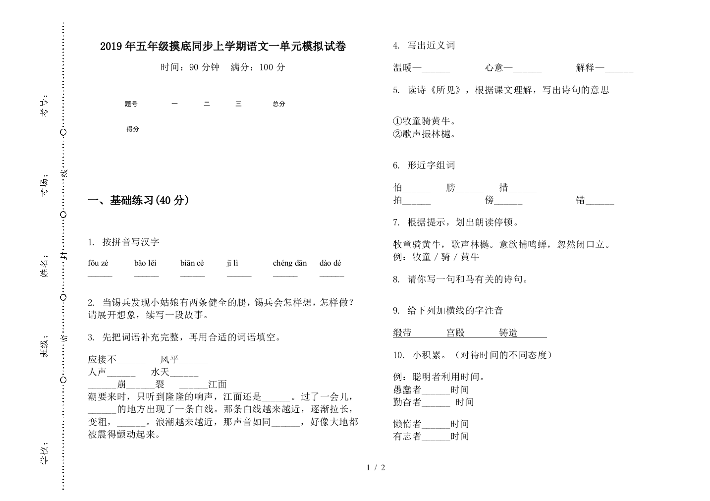 2019年五年级摸底同步上学期语文一单元模拟试卷