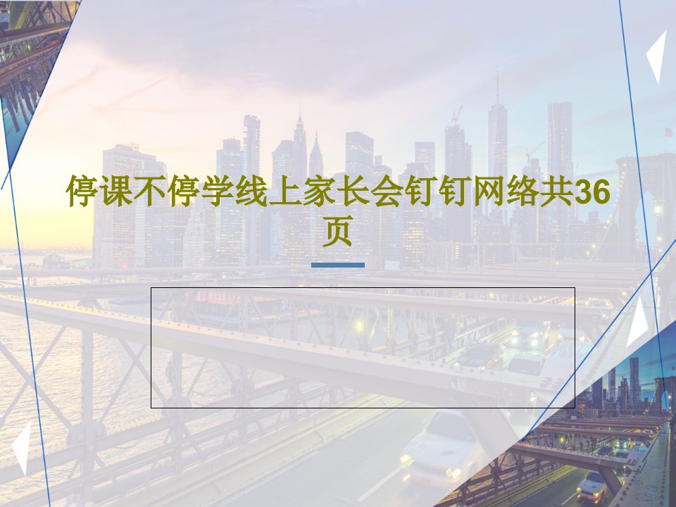 停课不停学线上家长会钉钉网络共36页38页文档