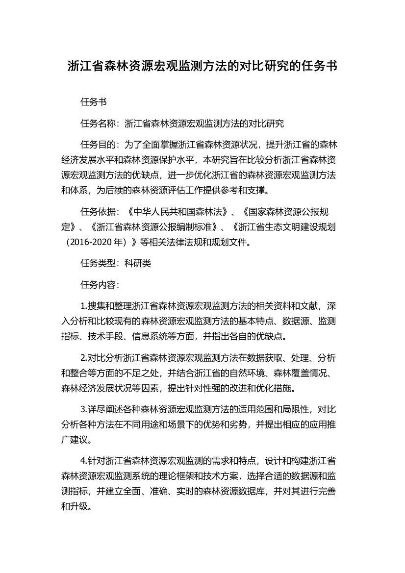 浙江省森林资源宏观监测方法的对比研究的任务书