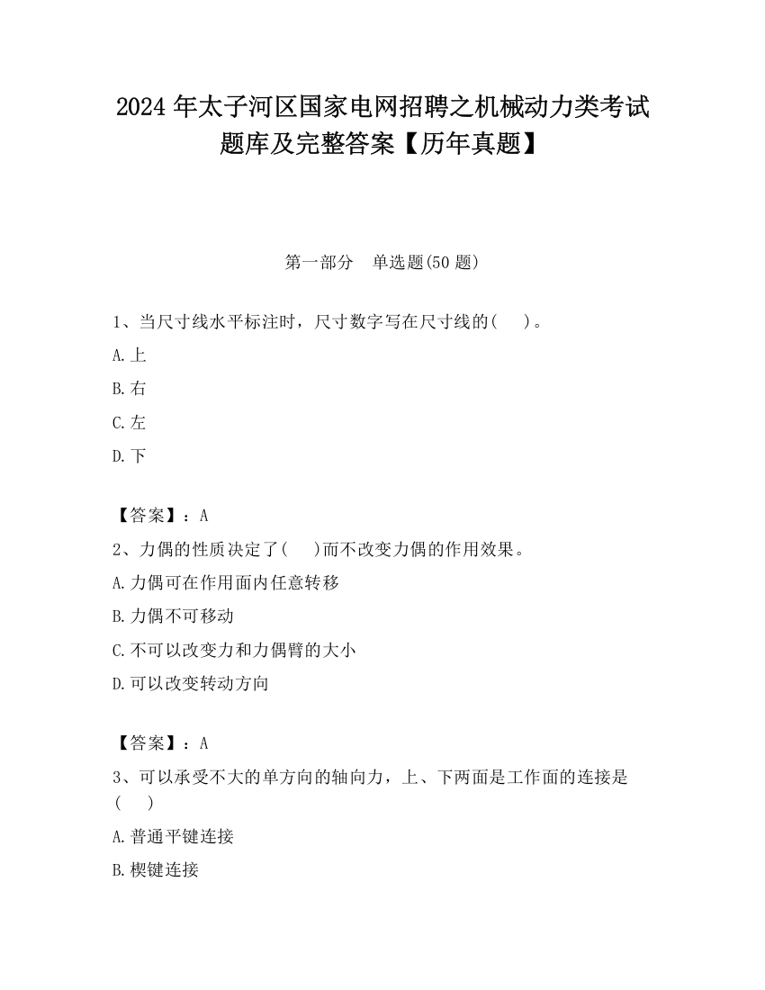 2024年太子河区国家电网招聘之机械动力类考试题库及完整答案【历年真题】