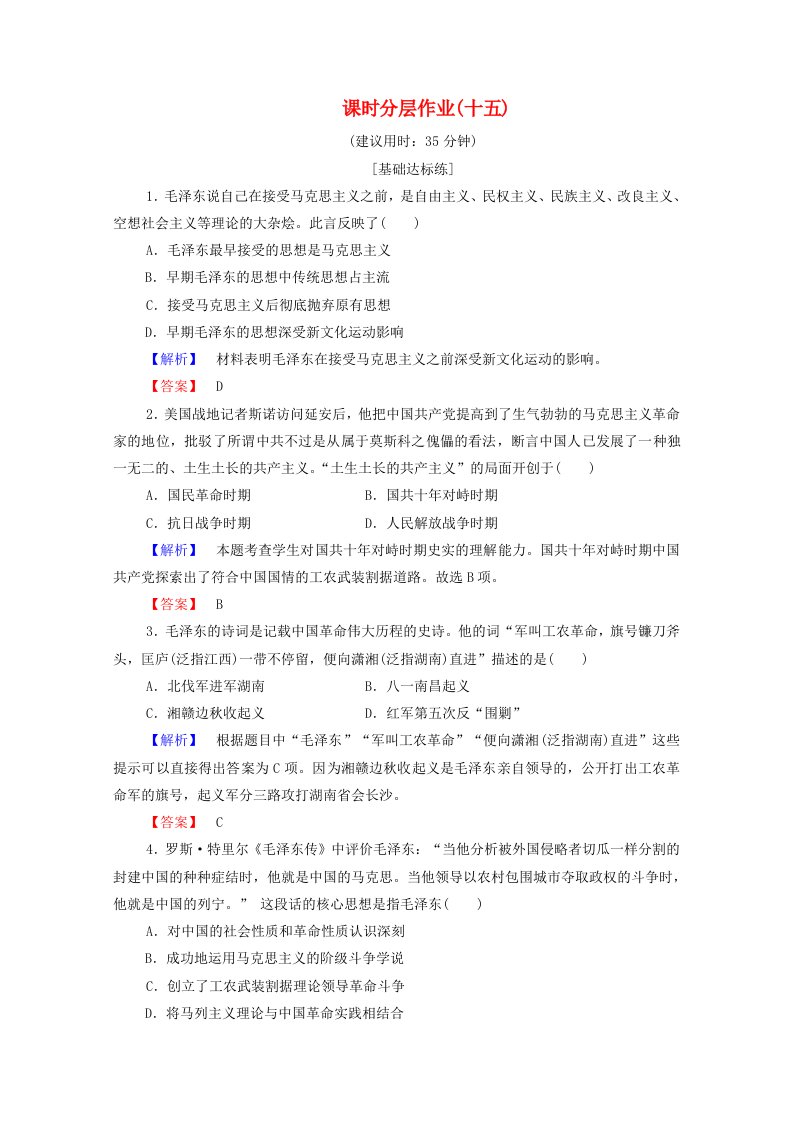 2019-2020学年高中历史课时作业15新中国的缔造者毛泽东岳麓版选修