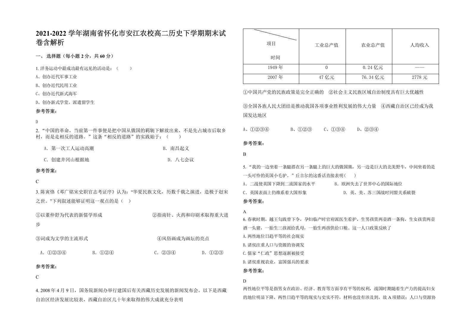 2021-2022学年湖南省怀化市安江农校高二历史下学期期末试卷含解析