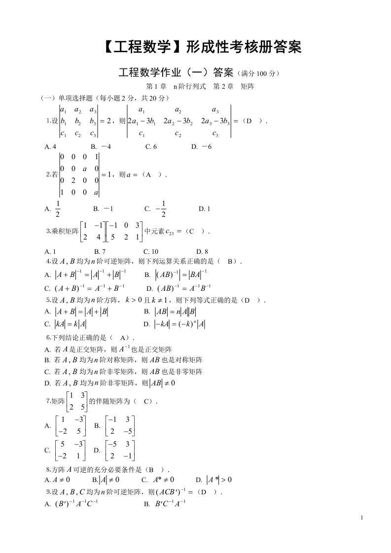 工程数学形成性考核册答案带题目