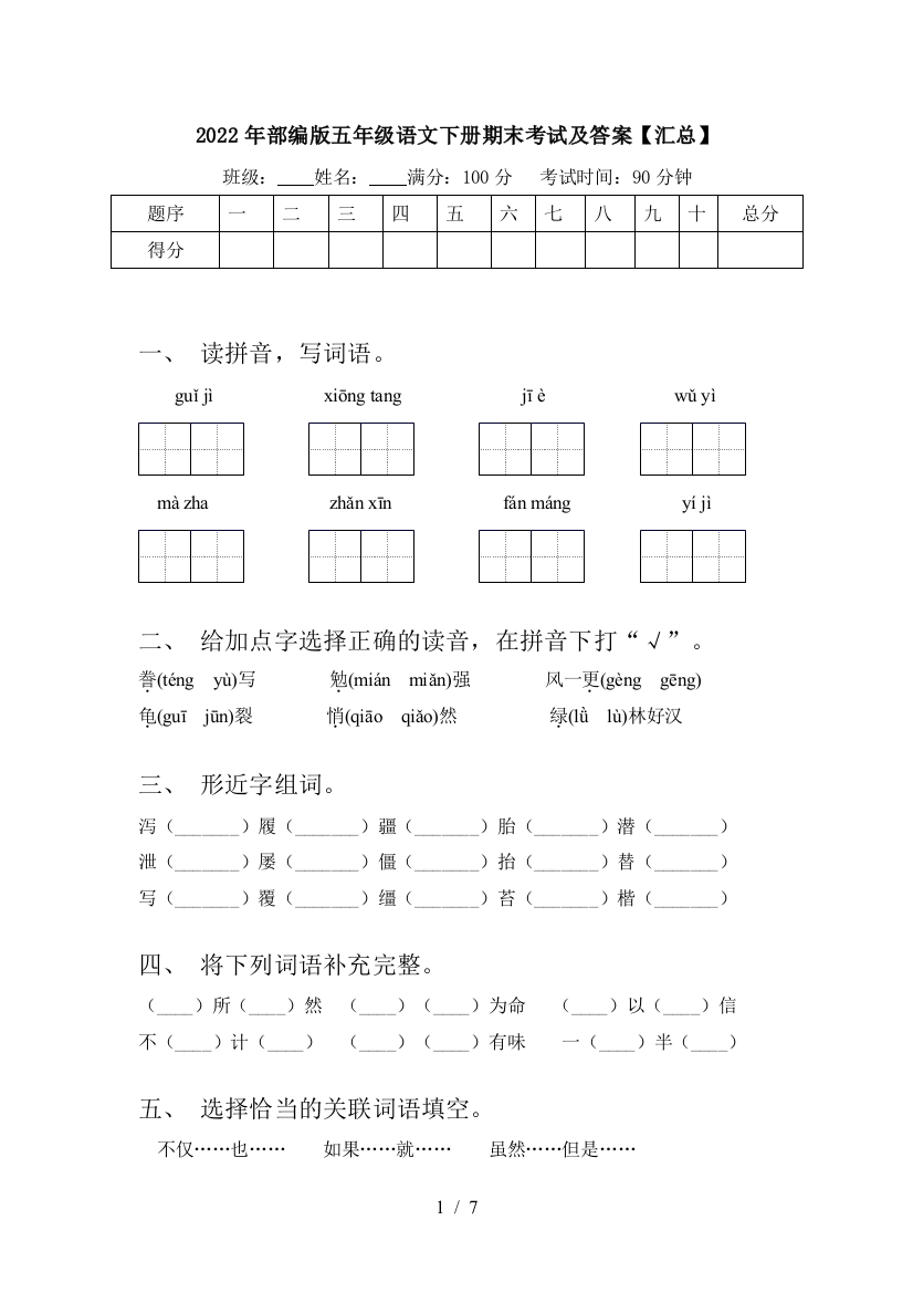 2022年部编版五年级语文下册期末考试及答案【汇总】