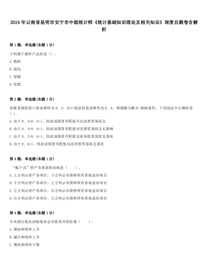 2024年云南省昆明市安宁市中级统计师《统计基础知识理论及相关知识》深度自测卷含解析